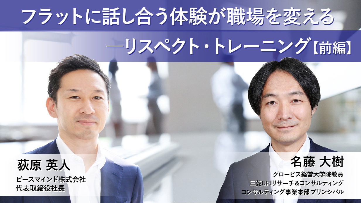 フラットに話し合う体験が職場を変える―リスペクト・トレーニング