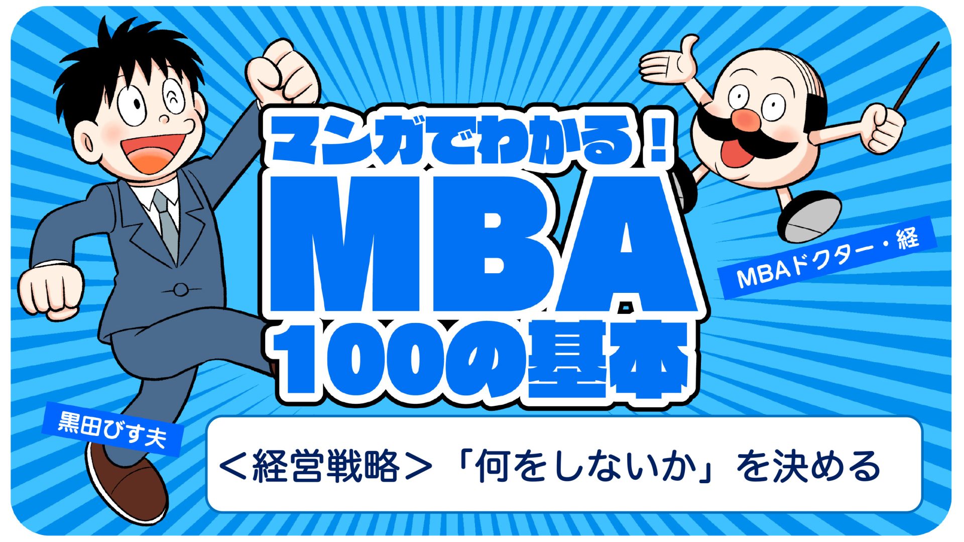戦略とは「何をしないか」を決めることである 【マンガでわかるMBA100の基本】